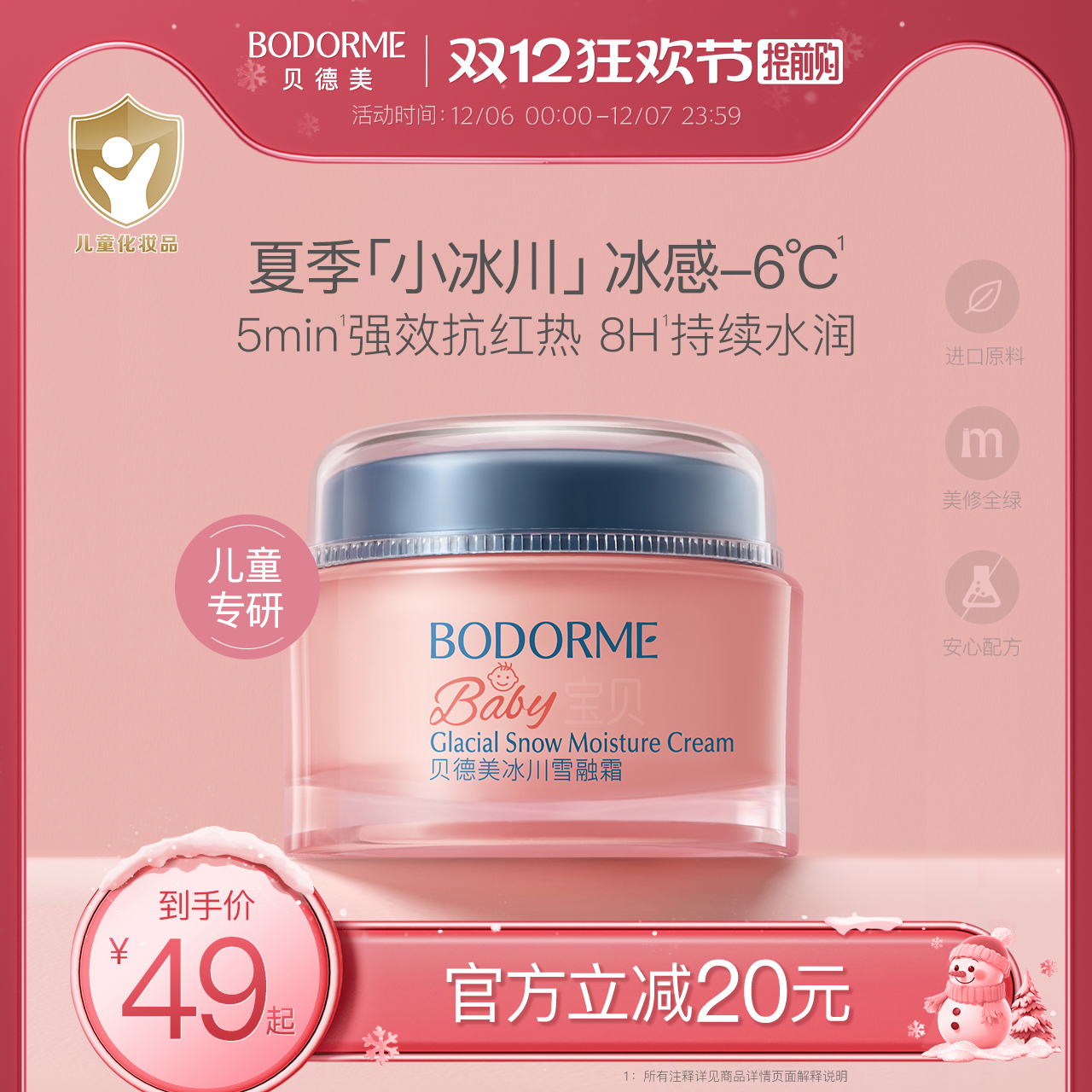 贝德美儿童补水面霜50g