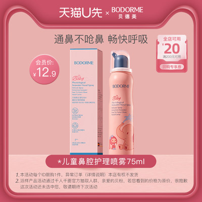 【U先付邮试用】贝德美儿童鼻喷鼻腔清洗婴儿鼻塞清理盐水75ml