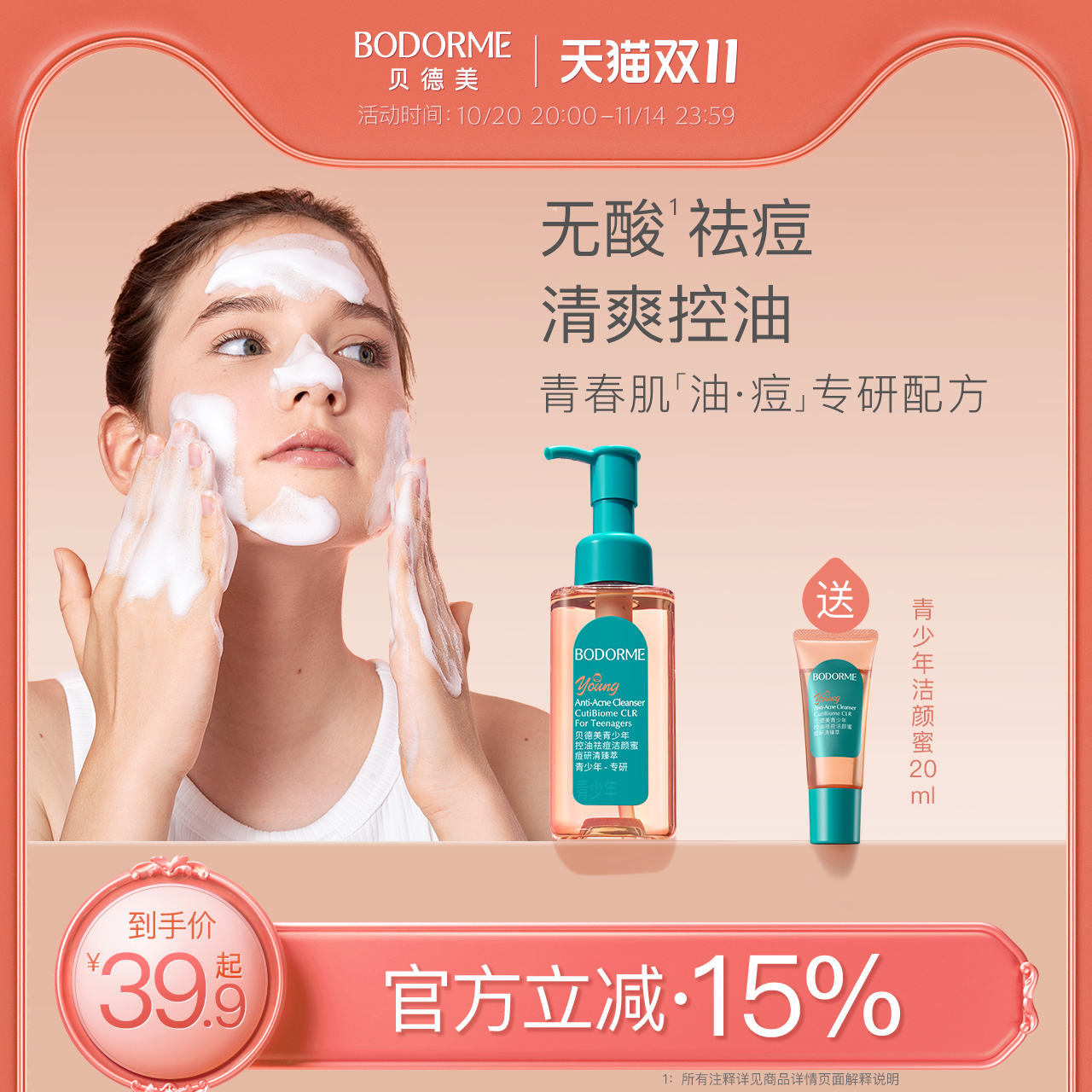 贝德美控油祛痘洗面奶无酸清洁面