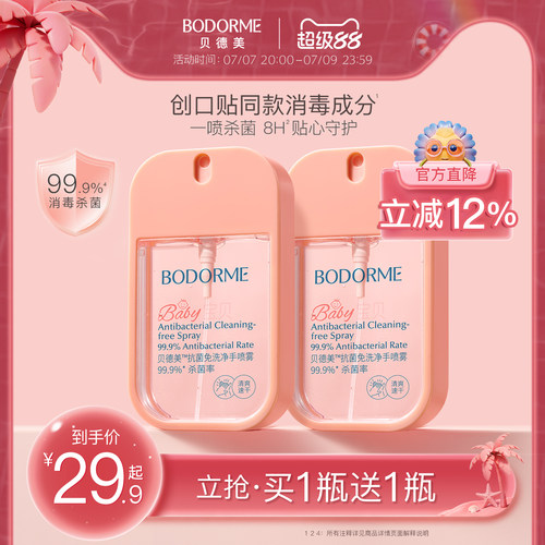 贝德美抑菌免洗净手喷雾