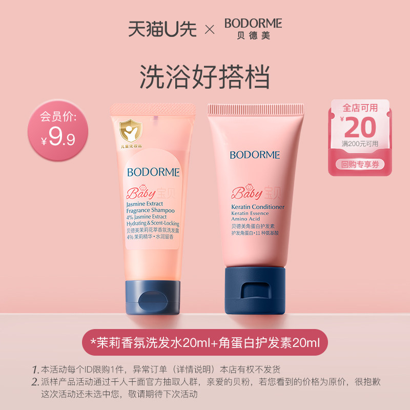 【天猫U先】贝德美茉莉香氛洗发水20ml+角蛋白护发素20ml
