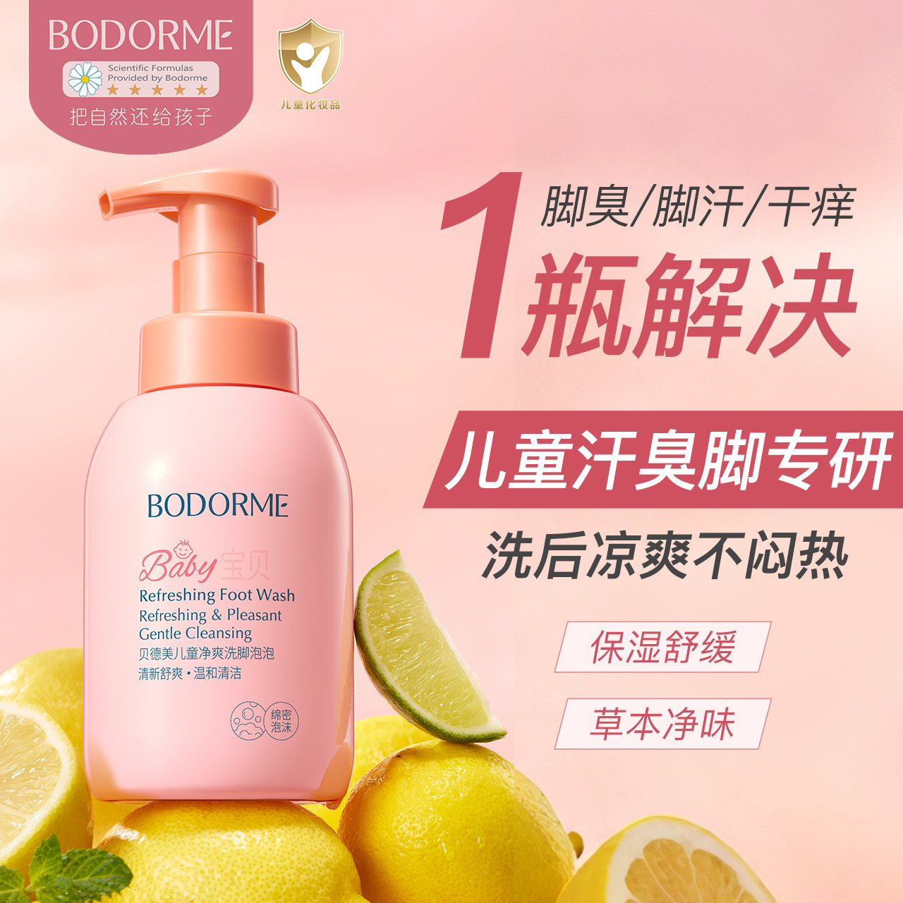 贝德美儿童洗脚液干爽抑菌除异味脚汗脚酸洗脚泡泡清洁液臭脚克星