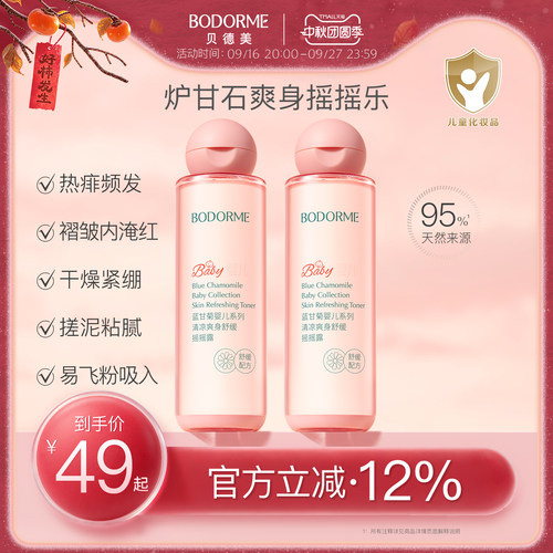 贝德美婴儿爽身精华露宝宝炉甘石舒缓爽身水芦荟清凉保湿水摇摇露