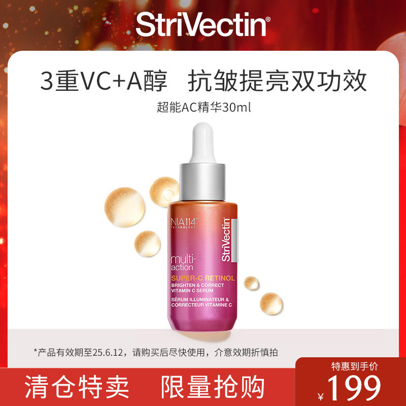 【清仓特惠】思薇婷超能亮白AC精华30ml（一瓶搞定早C晚A）