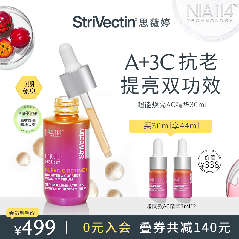 StriVectin思薇婷超能亮白AC精华早C晚A紧致提亮抗皱15ml/30ml