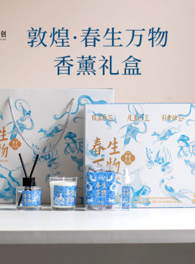 敦煌文创春生万物香薰礼盒香氛蜡烛扩香石精油博物馆女生生日礼物