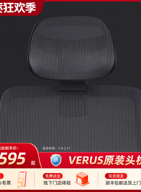赫曼米勒verus原装头枕专用枕托hermanmiller【仅可用于verus】
