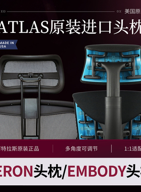 赫曼米勒Embody专用头枕阿特拉斯atlas多角度调节适配头托枕托