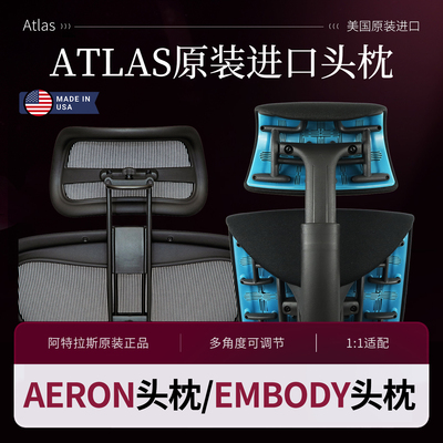 赫曼米勒Embody专用头枕阿特拉斯atlas多角度调节适配头托枕托
