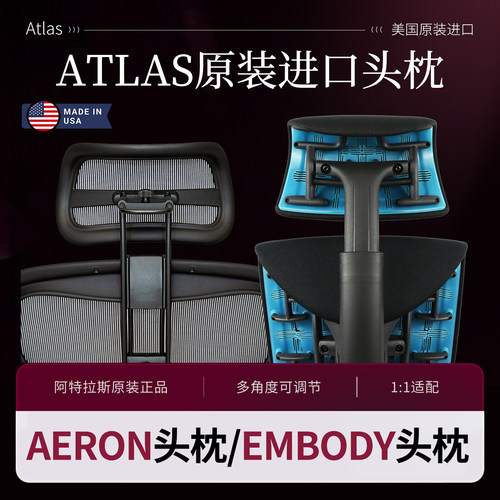 赫曼米勒Embody专用头枕阿特拉斯atlas多角度调节适配头托枕托