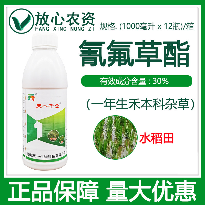 浙江天一千金30%氰氟草酯 千金子稗草等禾本科杂草水稻专用除草剂
