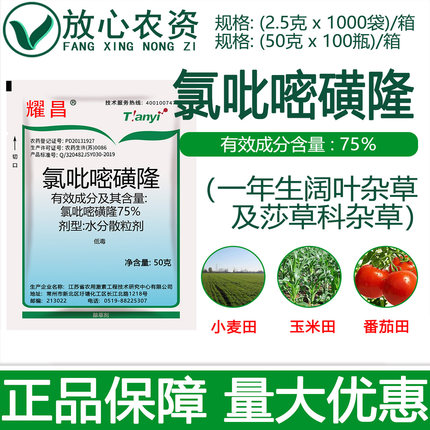 激素耀昌75%氯吡嘧磺隆 水稻小麦玉米甘蔗莎草香附子专用药除草剂