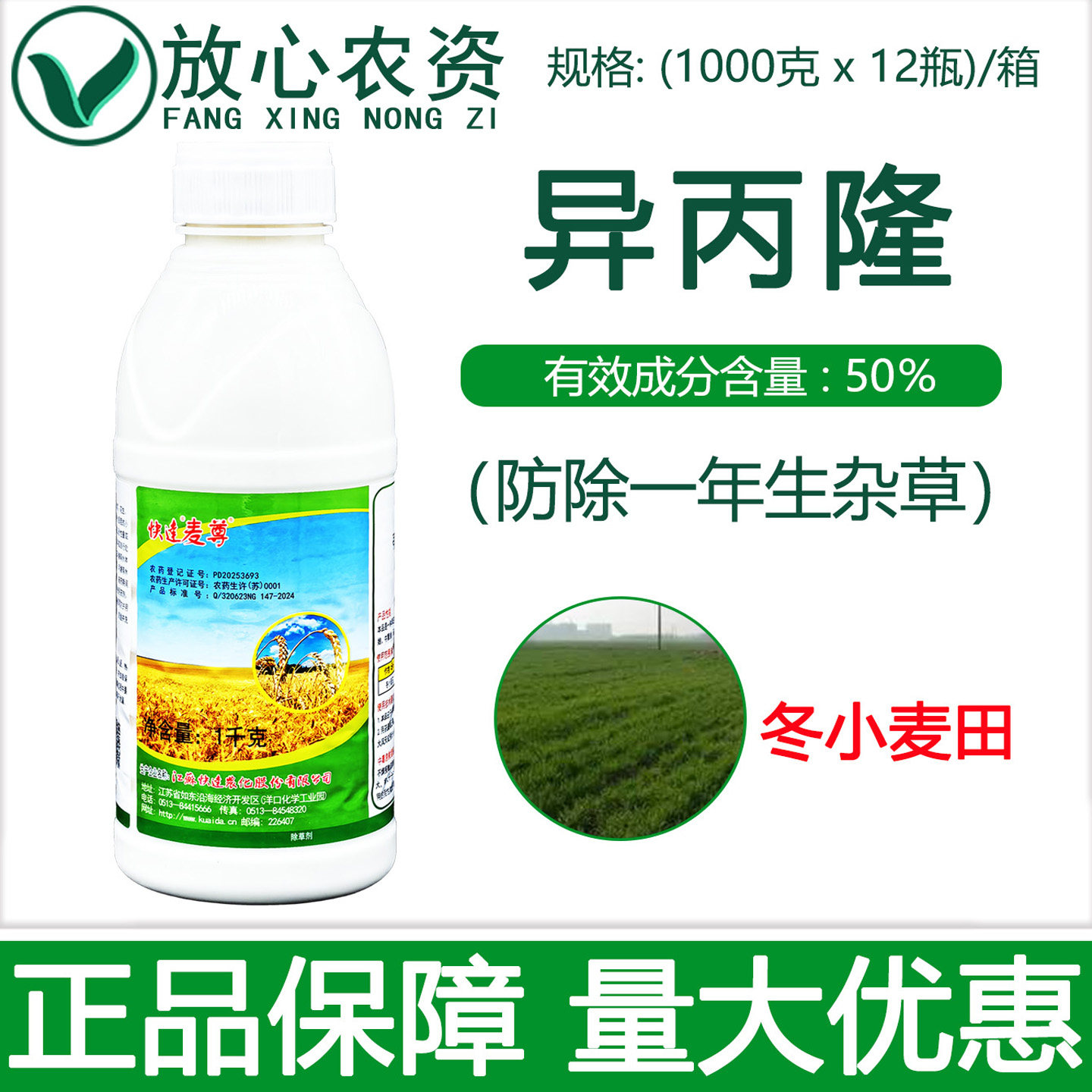 快达麦尊50%异丙隆悬浮剂 早熟禾看麦娘菵草等小麦专用农药除草剂