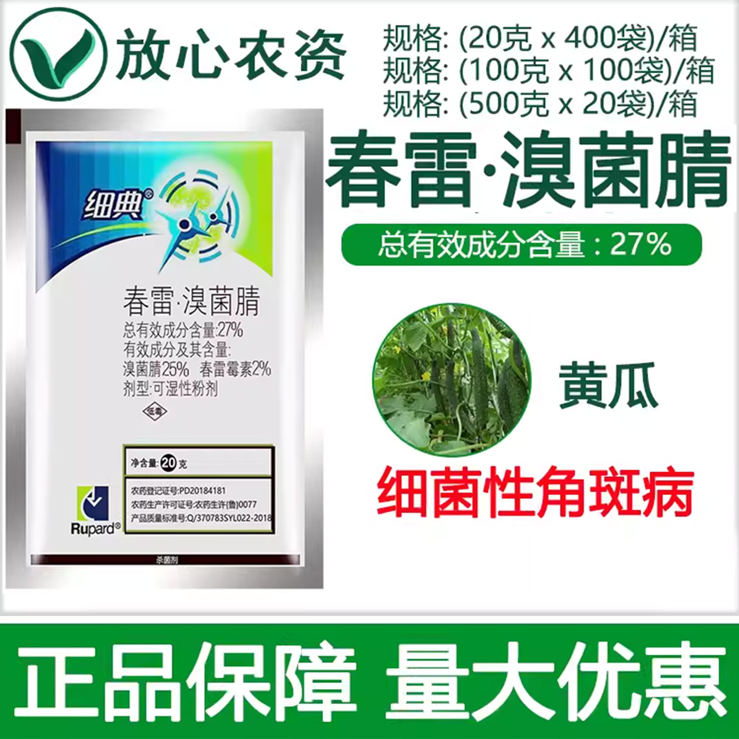 一览细典27%春雷溴菌腈杀菌剂