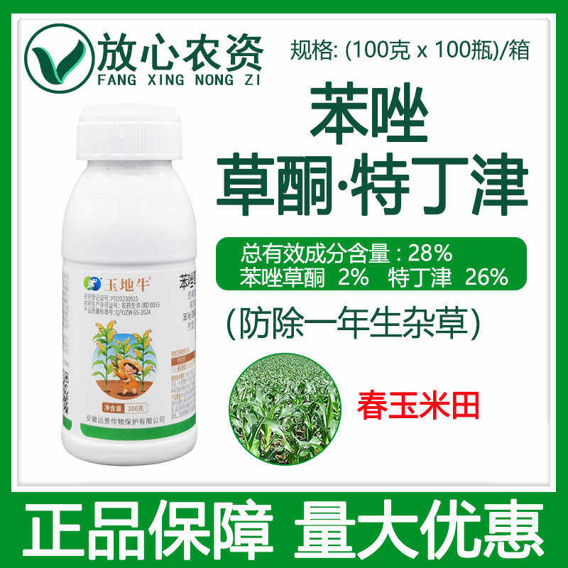 远景玉地牛28%苯唑草酮特丁津 一年生杂草 玉米田专用农药除草剂