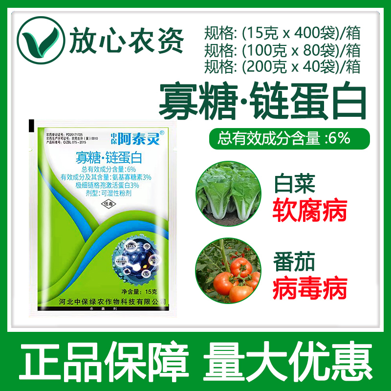 中保阿泰灵6%氨基寡糖素链蛋白白菜软腐病番茄病毒病专用药杀菌剂