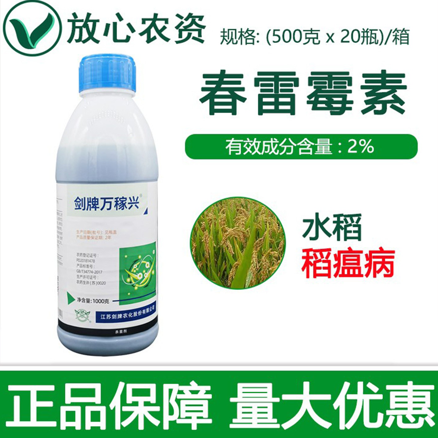 剑牌万稼兴2%春雷霉素春雷毒素水稻稻瘟病专用药春雷雷霉素杀菌剂