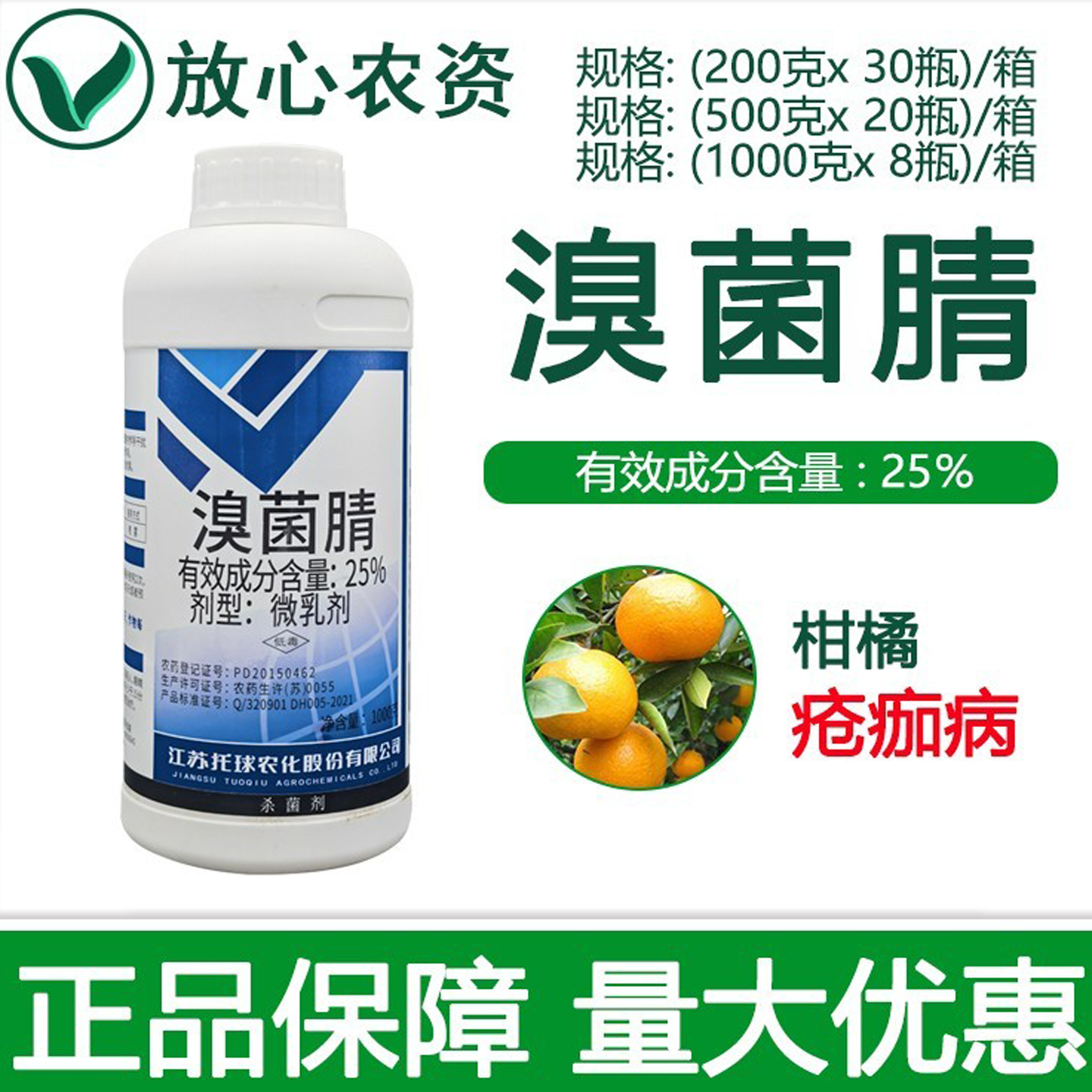 托球润净25%溴菌腈微乳剂 溴菌晴 果树柑橘疮痂病专用农药杀菌剂