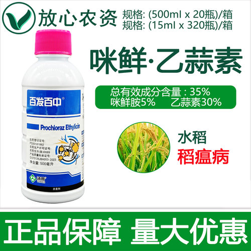 百发百中35%咪鲜胺乙蒜素杀菌剂