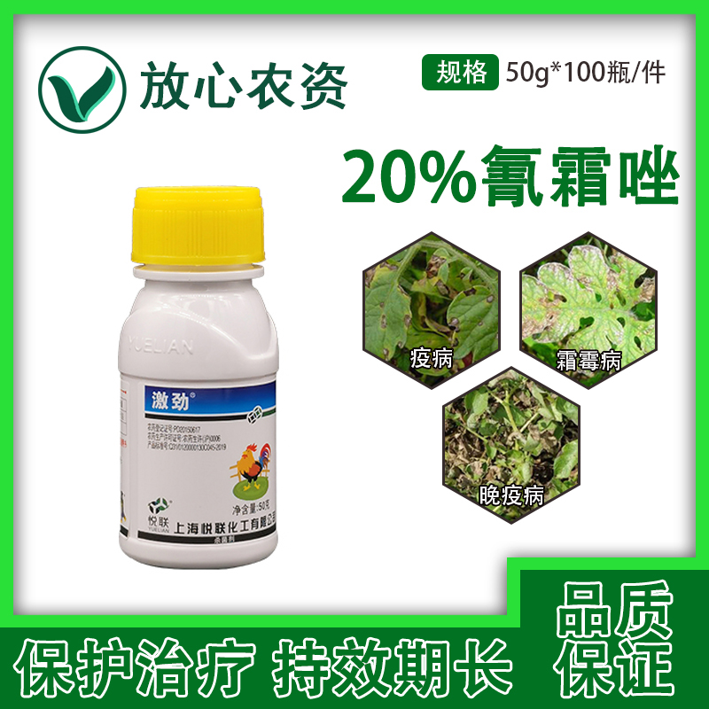 上海悦联激劲20%氰霜唑悬浮剂 黄瓜霜霉病番茄晚疫病专用药杀菌剂