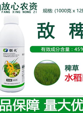 安徽远景烟火45%敌稗 水稻田苗后抗性稗草马唐千金专用农药除草剂