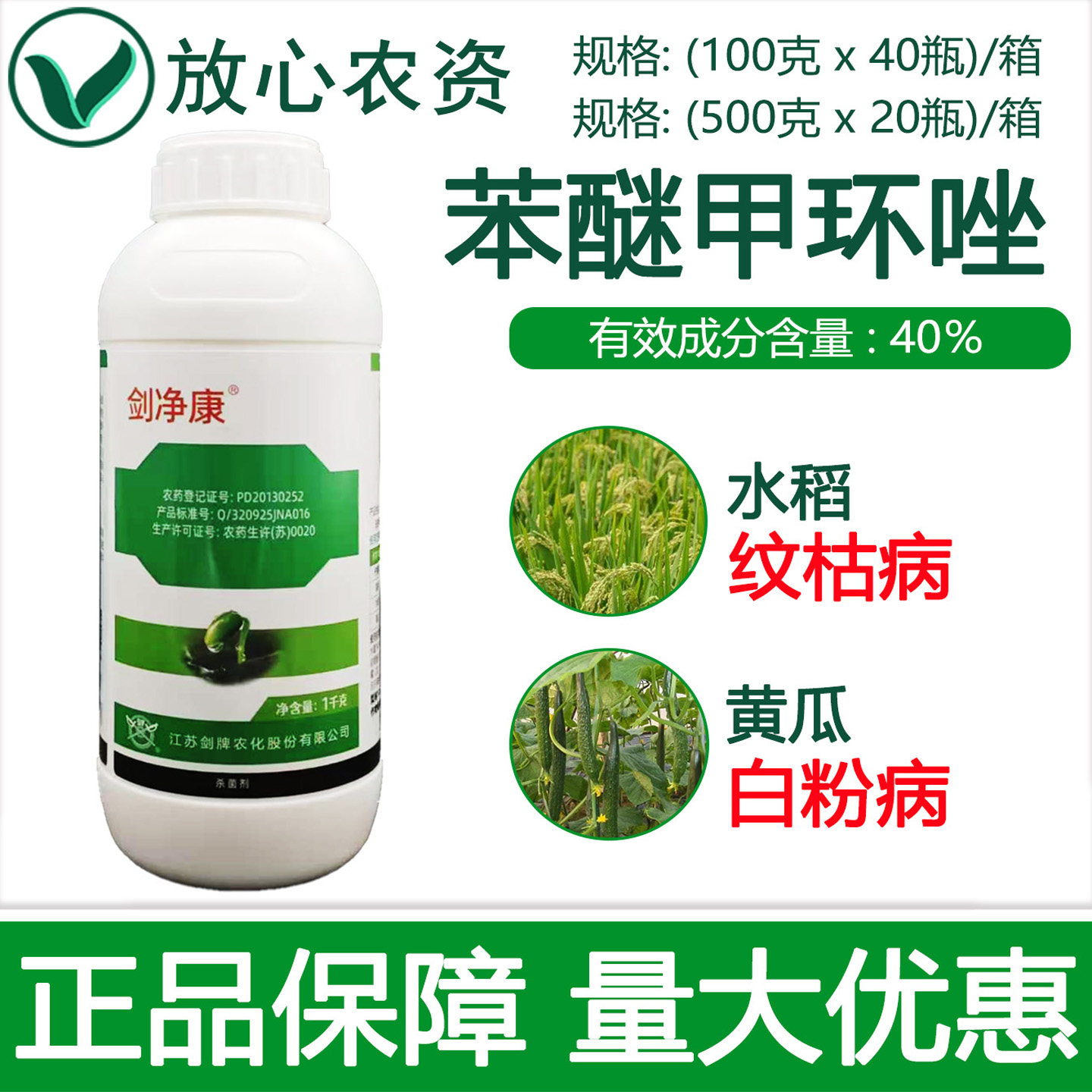 剑牌剑净康40%苯醚甲环唑 水稻纹枯病黄瓜白粉病果树黑星病杀菌剂