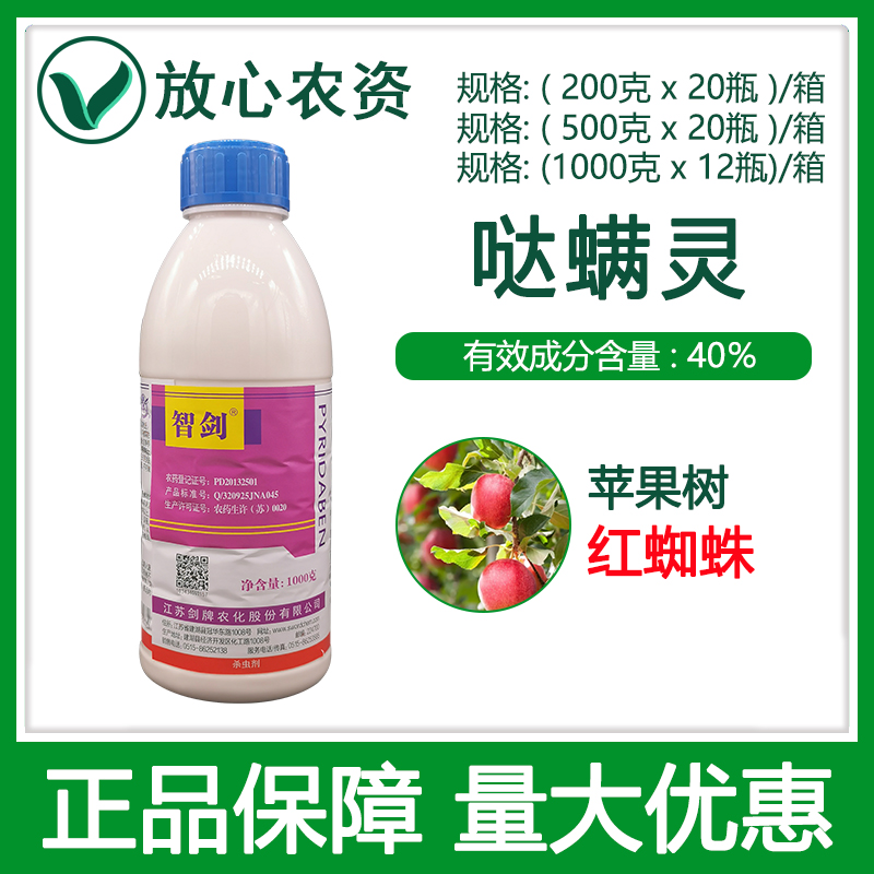 剑牌智剑40%哒螨灵 果树柑橘杀红蜘蛛专用农药达螨灵杀虫剂 高效