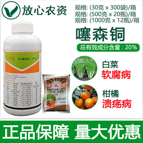 罗东20%噻森铜细菌性杀菌剂