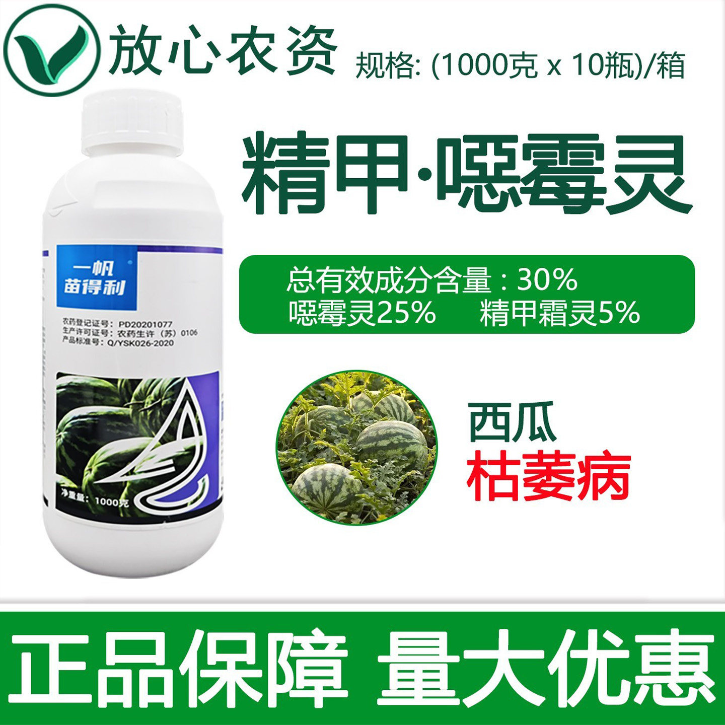 一帆苗得利 30%精甲霜灵噁霉灵恶霉灵果蔬西瓜枯萎病专用药杀菌剂