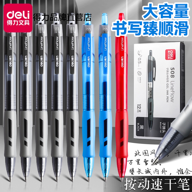得力按动中性笔臻顺滑