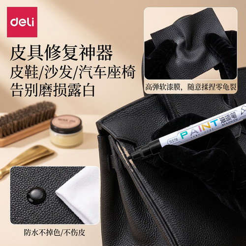 得力皮具划痕补漆笔修复皮鞋沙发汽车座椅不伤皮防水防晒不易褪色汽车补漆修复笔油性速干记号笔剐蹭修补便携