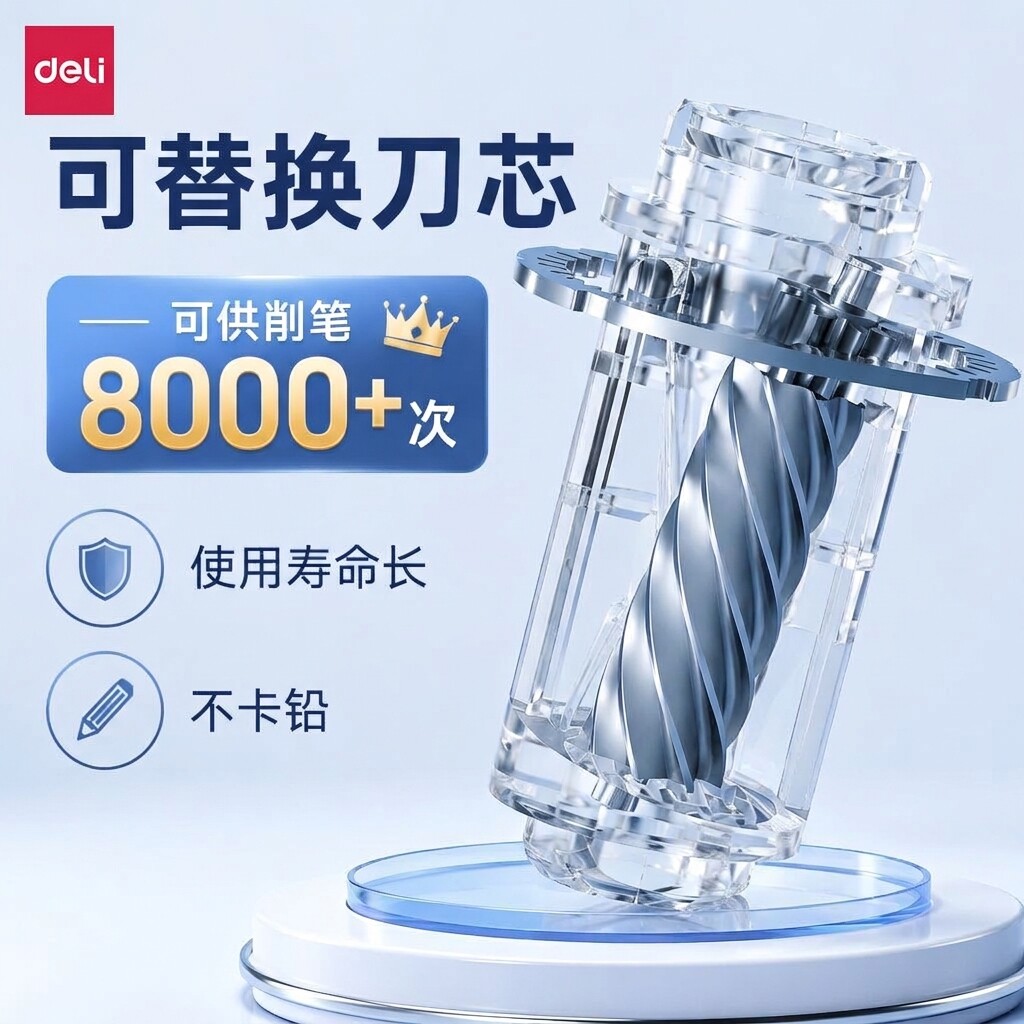 得力全自动卷笔刀刀芯替芯图片