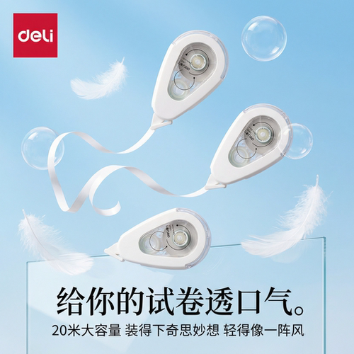 得力修正带学生用顺滑隐形无痕静音小巧舒适握感初中生小学生适用上课好用文具正品保障
