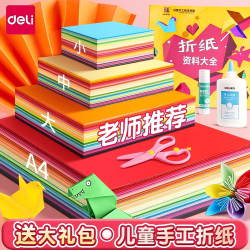 得力手工折纸套装儿童彩色加厚a4