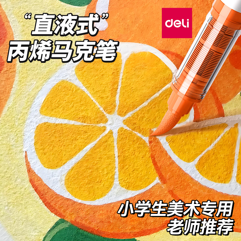 得力直液式大容量丙烯马克笔