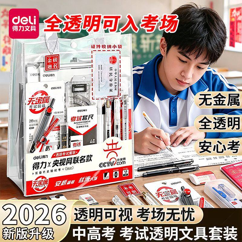 得力央视联名考试套装中高考专用中性笔2B涂卡笔透明收纳袋可入考场文具用品套装全套备考送考生礼物金榜题名