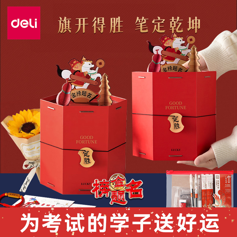 得力中高考金榜题名全套文具礼盒