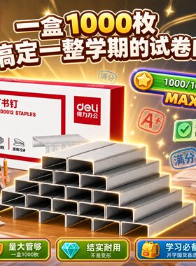 得力省力型订书钉26/6通用型大号订书针12号标准订书针学生办公文具包装手工专用订书机钉子钉书钉