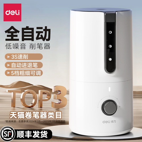 得力全自动五档可调自动削笔机