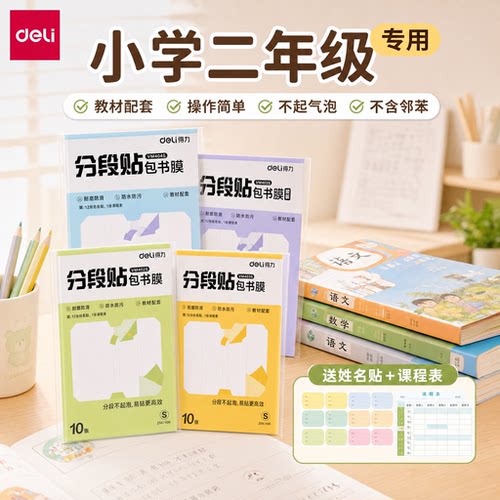 得力包书皮小学生专用二年级自粘透明磨砂书皮保护套a4a5分段式16K25K全套2026新款上册书膜防水作业本包书皮