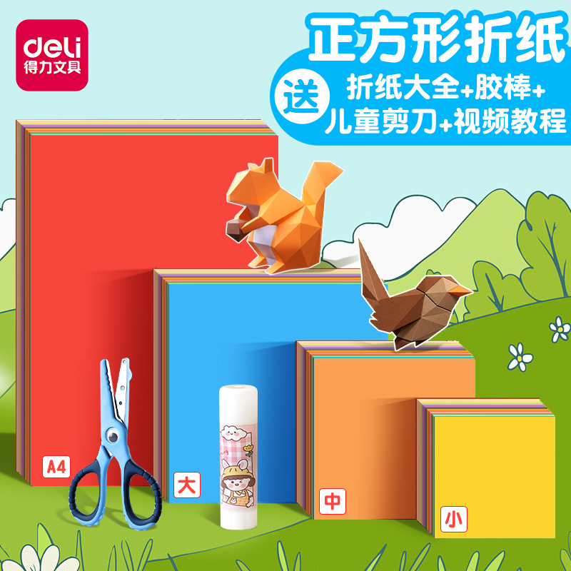 得力彩色折纸正方形幼儿园手工纸多色剪纸儿童手工彩纸卡纸a4红色折纸专用纸绿色粉色玫瑰花千纸鹤小学生飞机