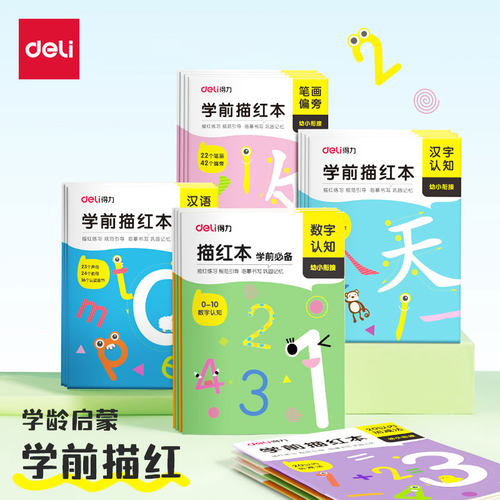 得力儿童控笔训练描红本