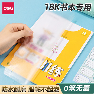 得力18K包书皮自粘透明磨砂书套中小学生包书皮自粘书膜书皮保护套透明书皮保护套防湿耐磨自粘书皮漫画书本