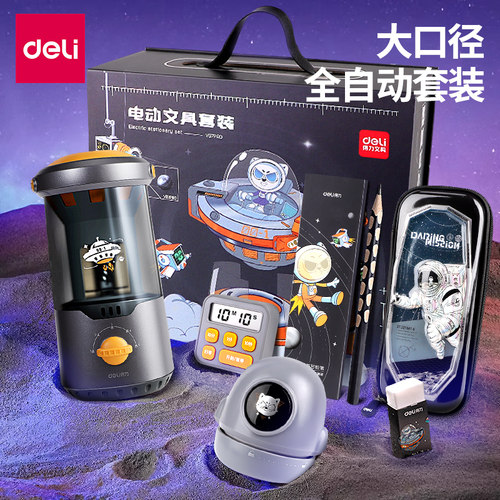 得力大口径全自动电动文具套装