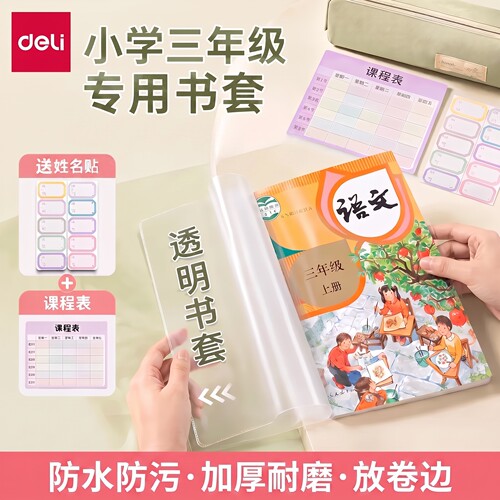 得力书皮保护套小学生专用三年级自粘透明磨砂书皮a4a5分段式16K25K全套2026新款上册书膜防水作业本包书皮