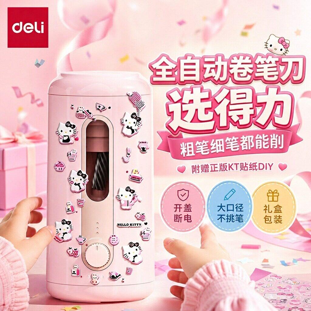 得力全自动削笔机大口径幼儿园小学生专用5档调节粗细铅笔通用粉色电动卷笔刀赠正版Kitty贴纸自行DIY套装