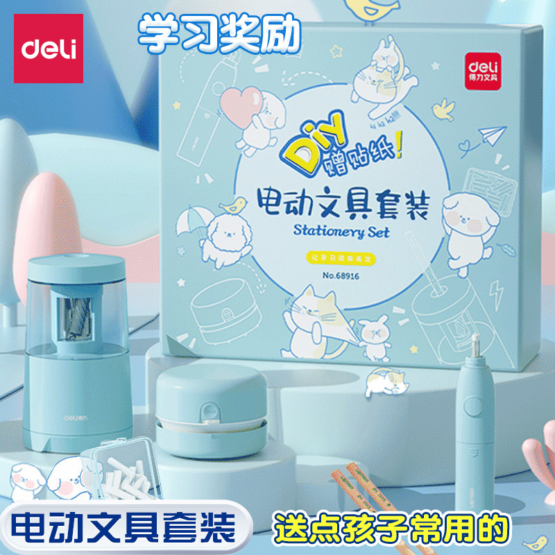 得力电动文具套装儿童学习奖励