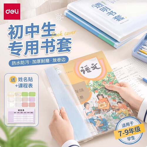 得力书皮保护套初中生专用自粘透明磨砂书皮初一二三a4a5分段式16K全套2026新款上册书膜防水作业本包书皮