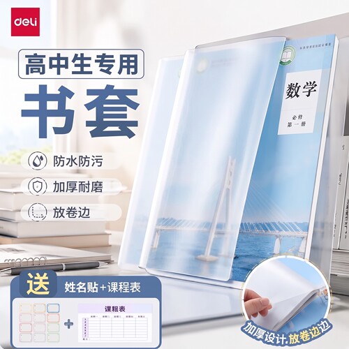 得力书皮保护套高中生专用自粘透明磨砂书皮高一二三a4a5分段式16K全套2026新款上册书膜防水作业本包书皮