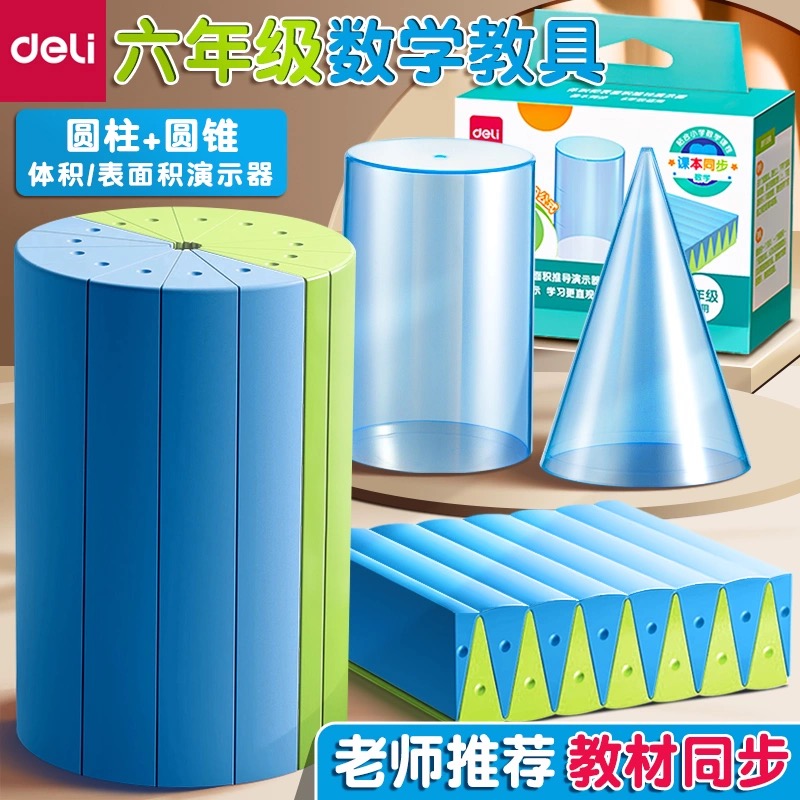 得力圆锥圆柱体积与表面积教具